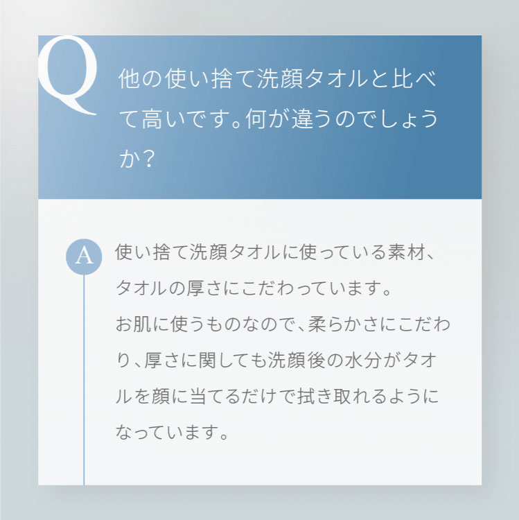 他の使い捨て洗顔タオルと比べて高いです。何が違うのでしょうか？