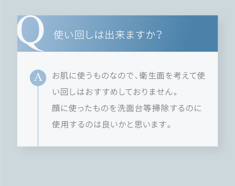 使い回しはできますか？
