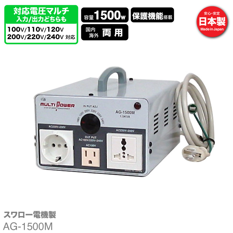 AG-1500M 海外 日本国内用 1000W 変圧器 | 正規代理店 入出力 100V
