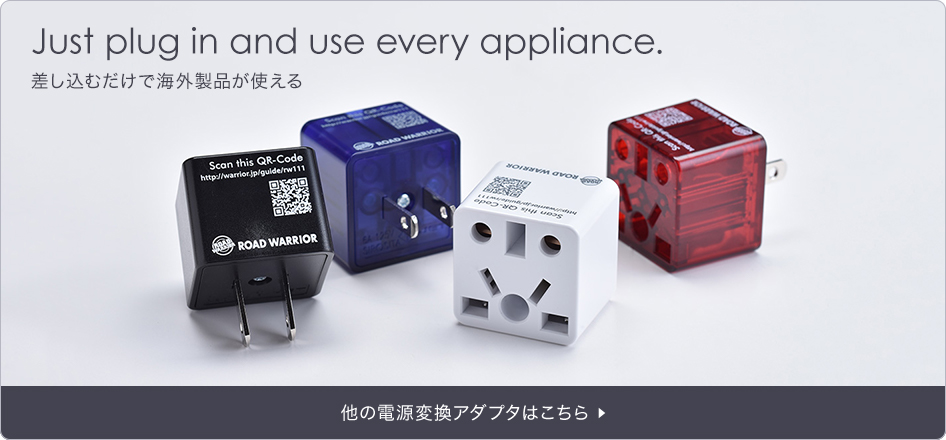 差し込むだけで海外製品が使える
