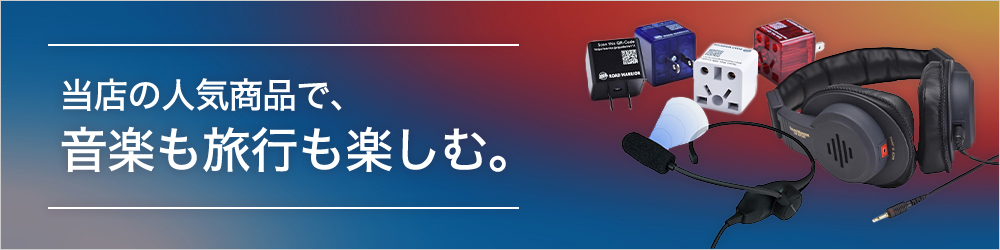 音楽も旅行も楽しむ