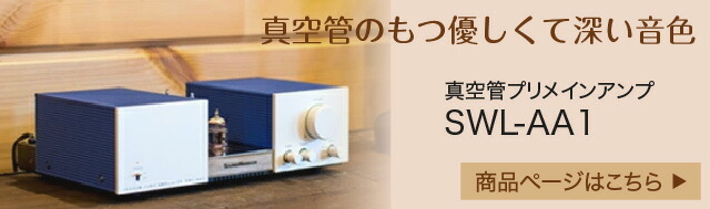 SWL-T20 真空管 プリアンプ メインアンプ PHONO アナログ オーディオ