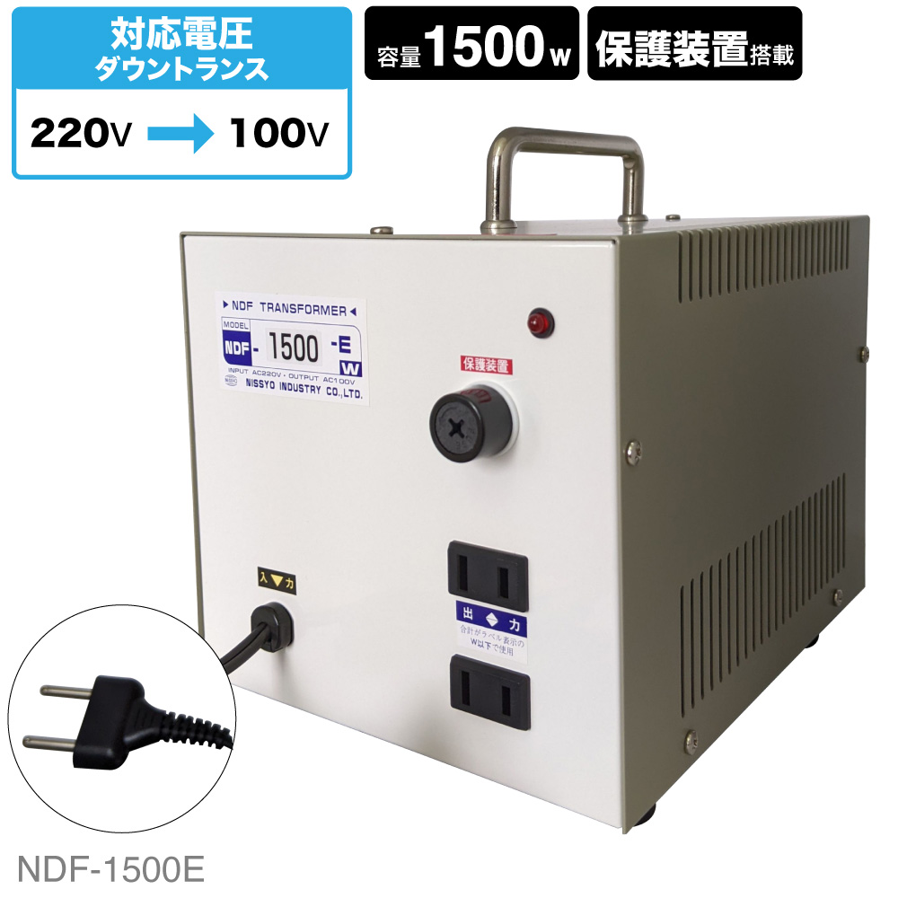 NDF-1500E 海外用 1500W 変圧器 | 入力 220V 出力 100V 降圧