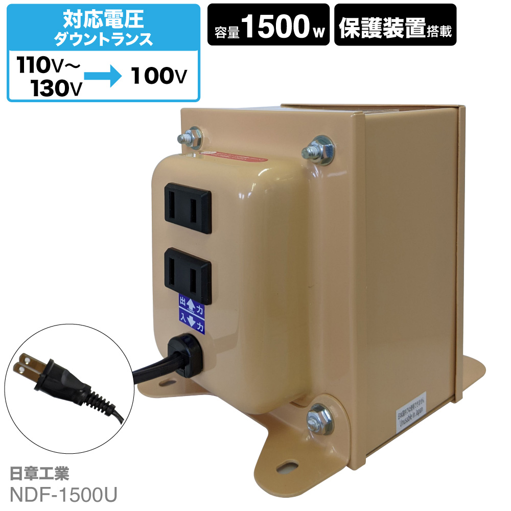 NDF-1500U 海外用 1500W 変圧器 | 入力 110V 130V 出力 100V 降圧