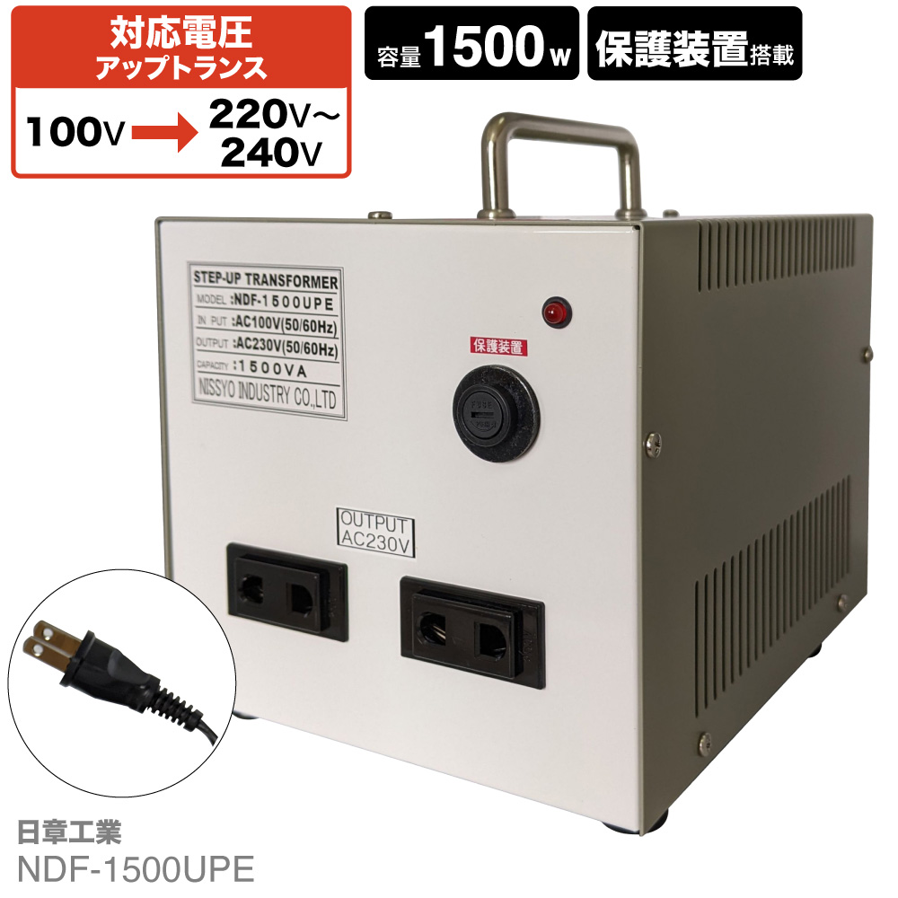 NDF-1500UPE 国内用 1500W 変圧器 | 入力 100V 出力 220V 230V 240V