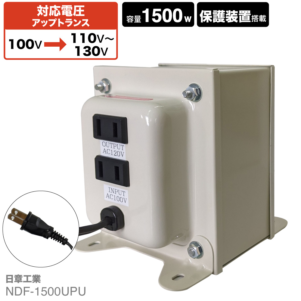 全商品オープニング価格！ 日章工業 NDF-1500U☆２つセット☆ 変圧器 