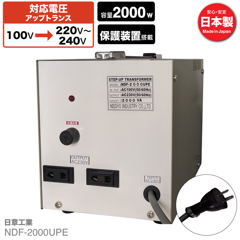 NDF-2000UPE 国内用 2000W 変圧器 | 入力 100V 出力 220V 230V 240V