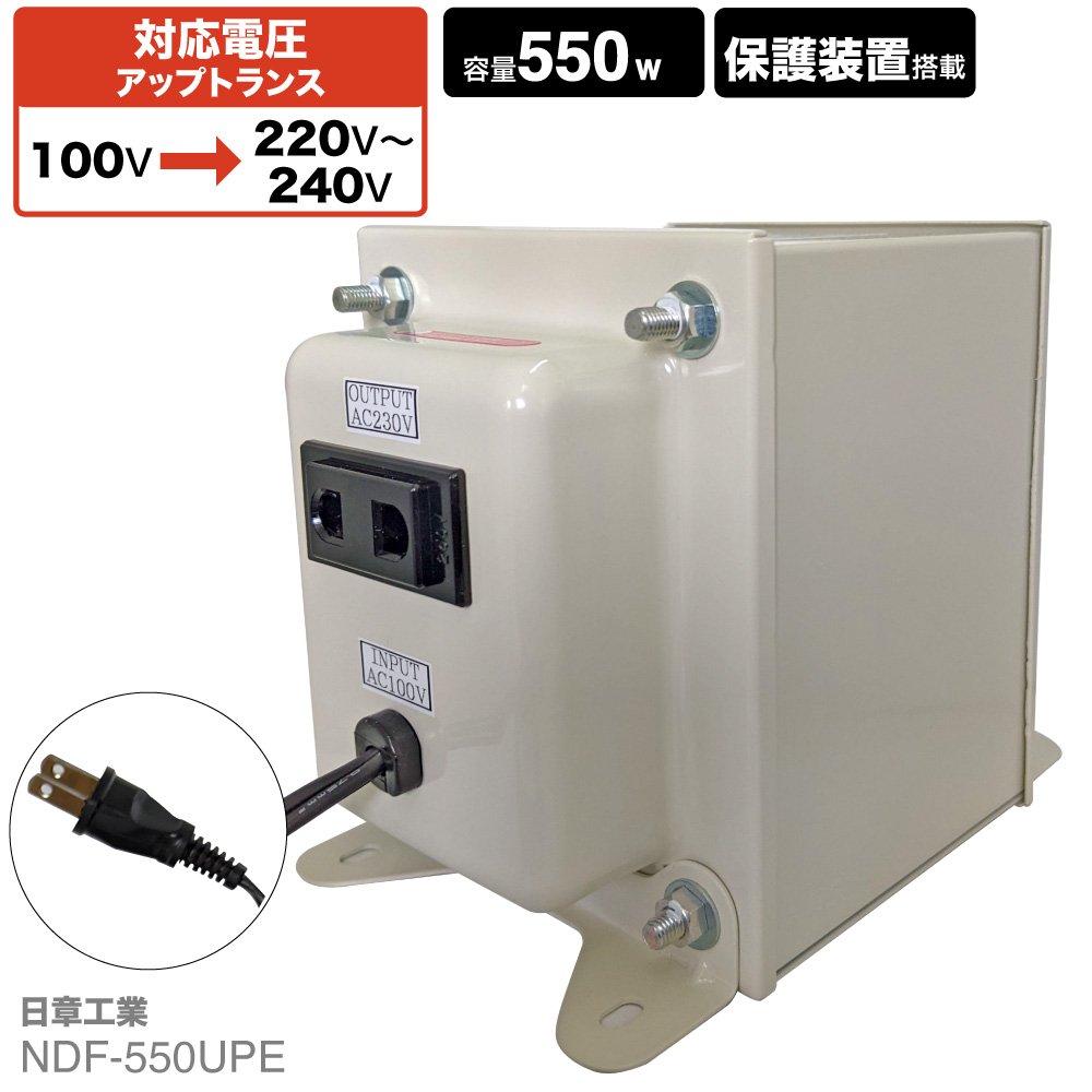 NDF-550UPE 国内用 550W 変圧器 | 入力 100V 出力 220V 230V