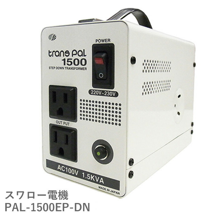 PAL-1500EP-DN スワロー電機 変圧器 変圧 220v 100v 220vから 