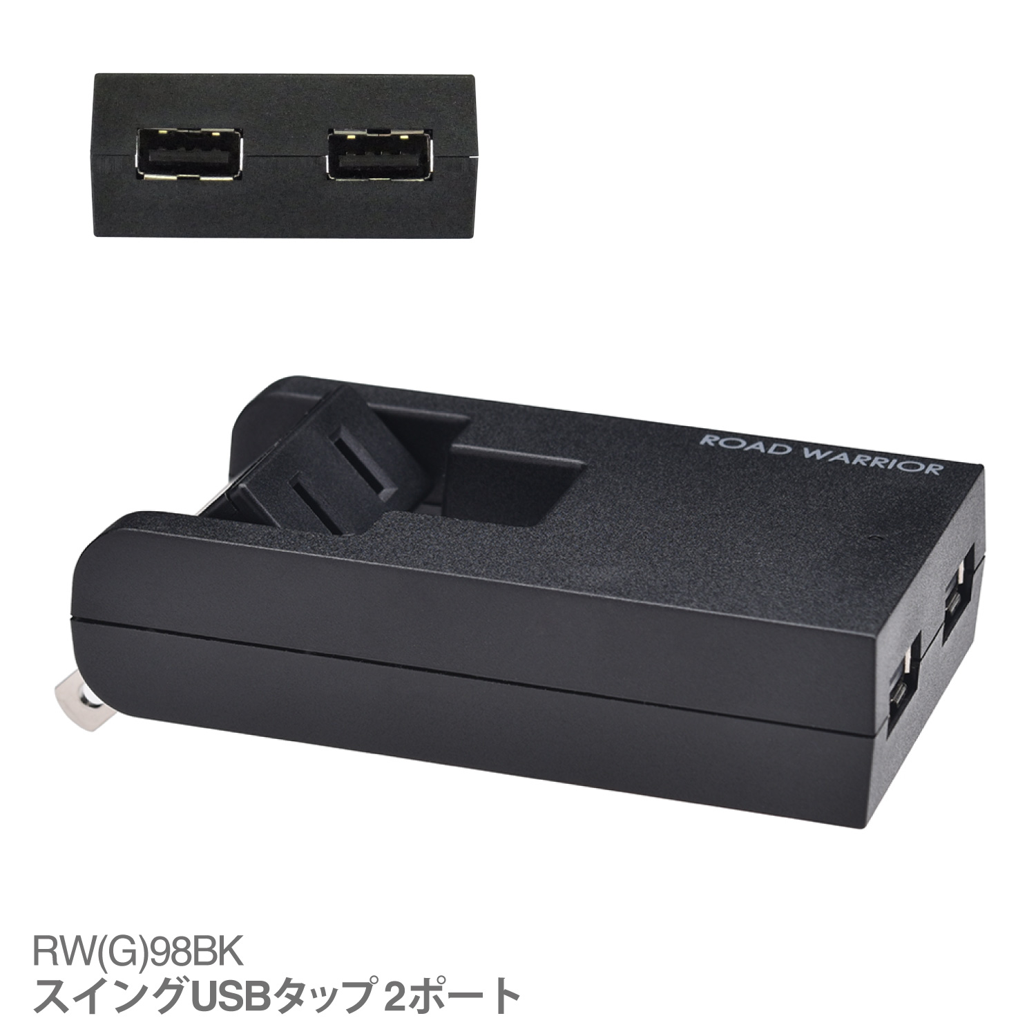 RWG98 USB 電源タップ スイングUSBタップ 2ポート | USB 2ポート ＋ AC 1ポート USB 充電 コンセント タップ 急速 充電器 軽量 薄型 スリム コンパクト｜shiroshita｜02
