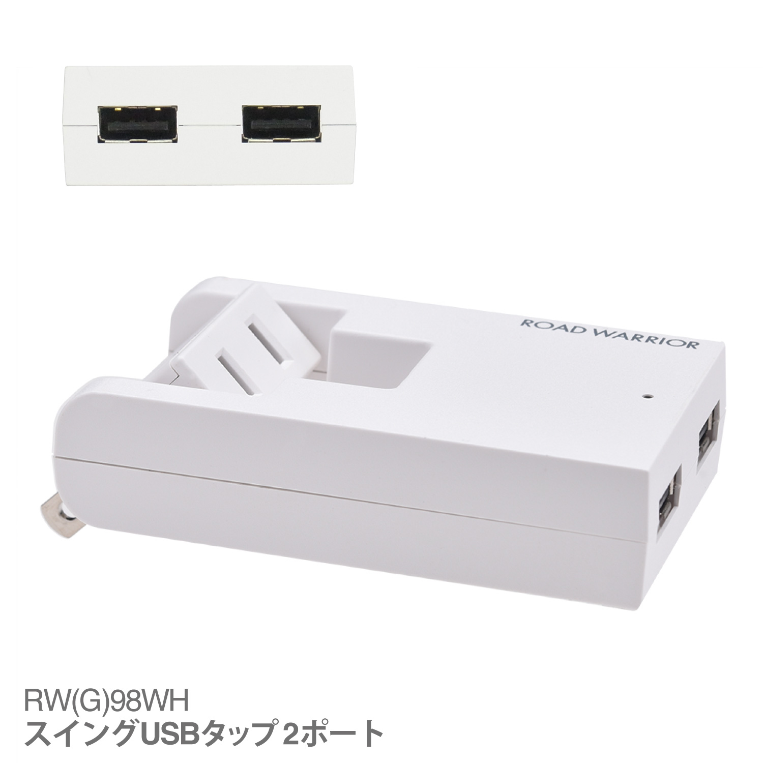 RWG98 USB 電源タップ スイングUSBタップ 2ポート | USB 2ポート ＋ AC 1ポート USB 充電 コンセント タップ 急速 充電器 軽量 薄型 スリム コンパクト｜shiroshita｜03
