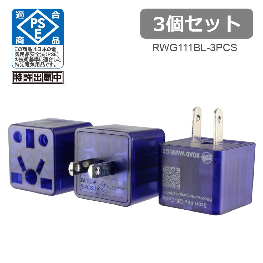 RWG111-3PCS 日本国内用 マルチ電源変換アダプタRenCon!(レンコン6A) 3個セット [ROAD WARRIOR] :RWG111-3PCS:SHiROSHiTA  Direct - 通販 - Yahoo!ショッピング