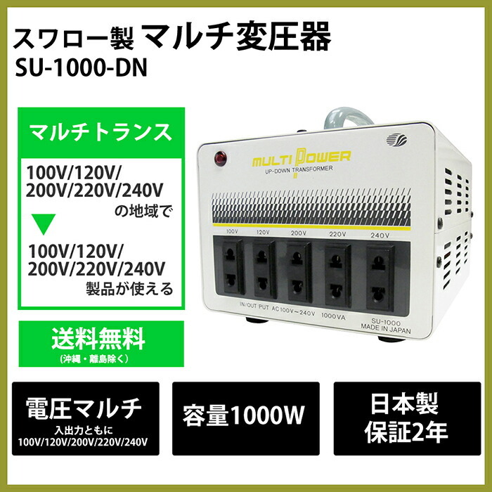 SU-1000-DN 海外用 日本国内用 1000W 変圧器 | 正規代理店 入出力 100V 