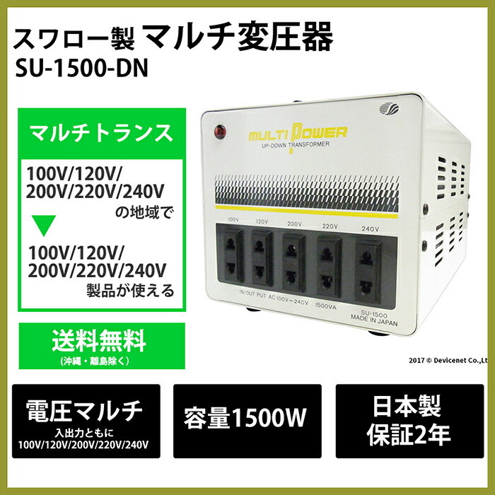 スワロー電機 SU-1500-DN 海外 日本国内用 1500W 変圧器 | 正規代理店