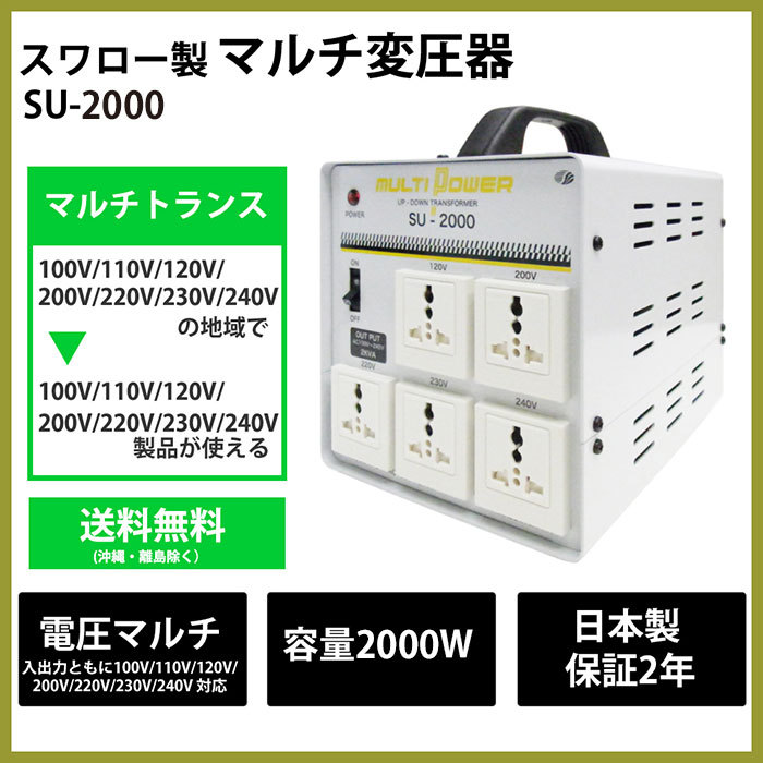 スワロー電機 SU-2000-DN 海外用 日本国内用 2000W 変圧器
