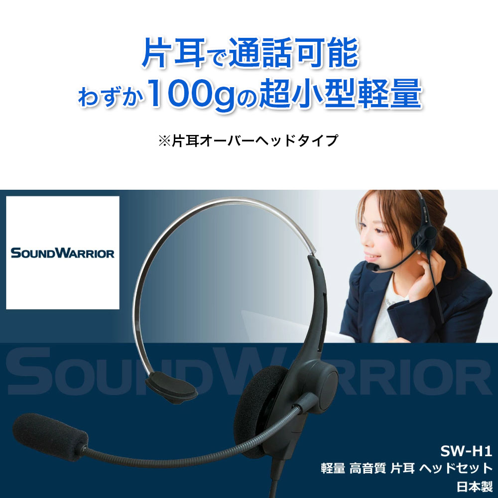 SW-H1| SOUNDWARRIOR ヘッドセット 有線 ヘッドホン 単一指向性 web