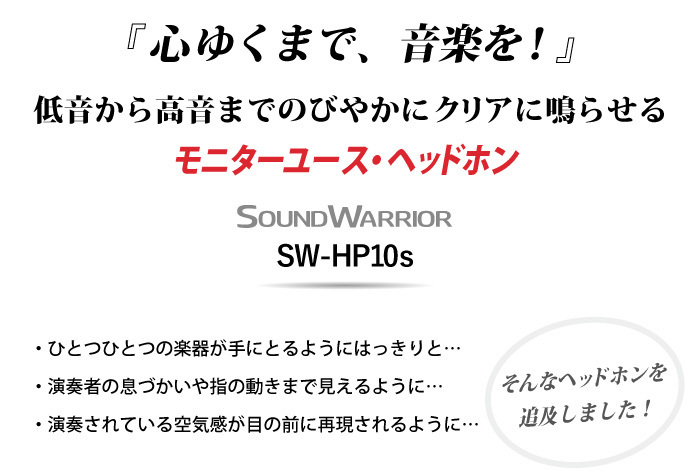 SW-HP10s モニターユース・ヘッドホン / サウンドウォーリアーSOUND