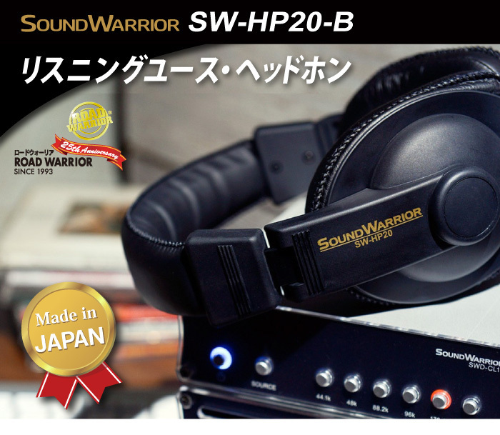 SW-HP20-B リスニングユース・ヘッドホン / サウンドウォーリアー
