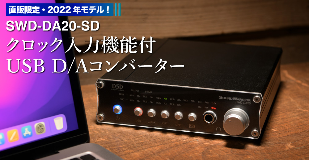 SWD-DA20-SD クロック入力機能付 高機能USB D/Aコンバーター 直営店限定バージョン SOUNDWARRIOR 音質 音質向上 国産 高精度  オーディオ : swd-da20-sd : SHiROSHiTA Direct - 通販 - Yahoo!ショッピング