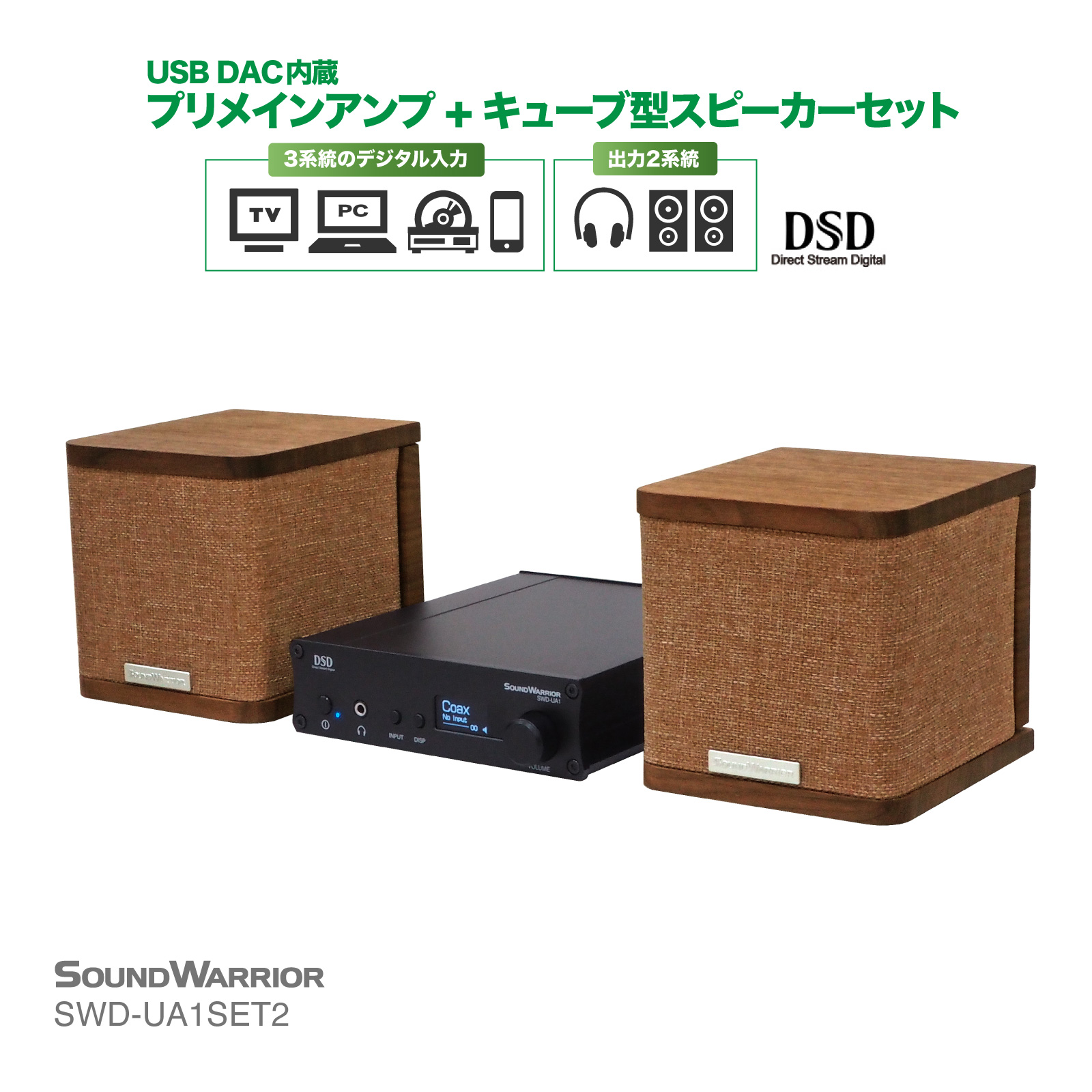 SWD-UA1SET2-SD DAC内蔵 プリメインアンプ ＋ キューブ型スピーカー セット 直販限定 | SOUNDWARRIOR 音質向上 国産  高精度 オーディオ ハイレゾ