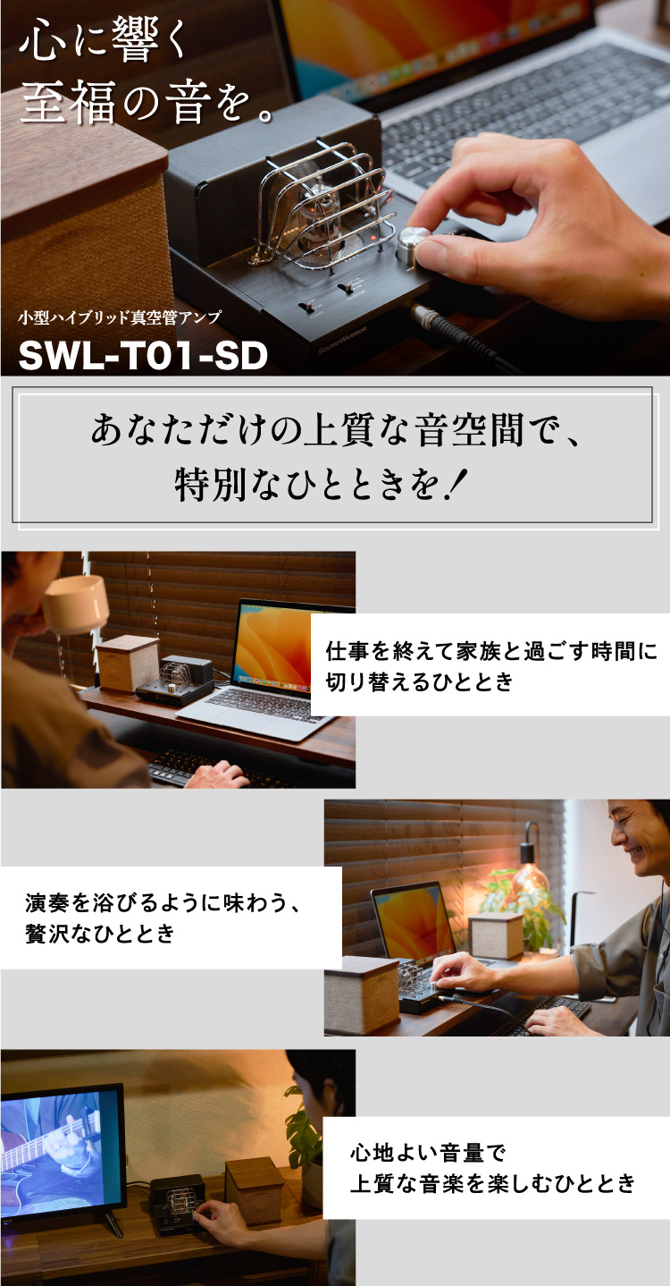 SWL-T01-SD 小型ハイブリッド真空管アンプ | プリメインアンプ SWL-T01-SD 小型ハイブリッド真空管アンプ | プリメインアンプ