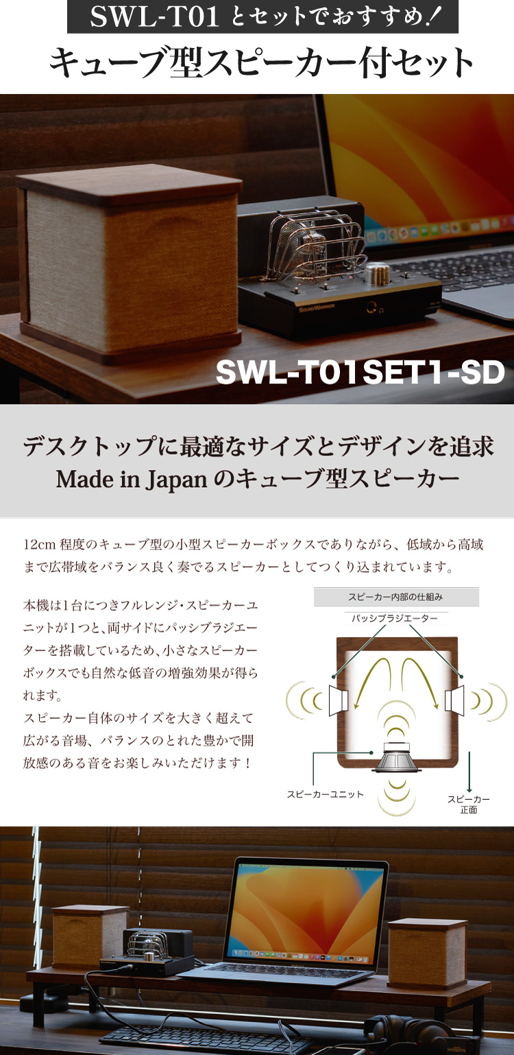 SWL-T01SET1-SD 小型ハイブリッド真空管アンプ+キューブ型 SWL-T01SET1-SD 小型ハイブリッド真空管アンプ+キューブ型
