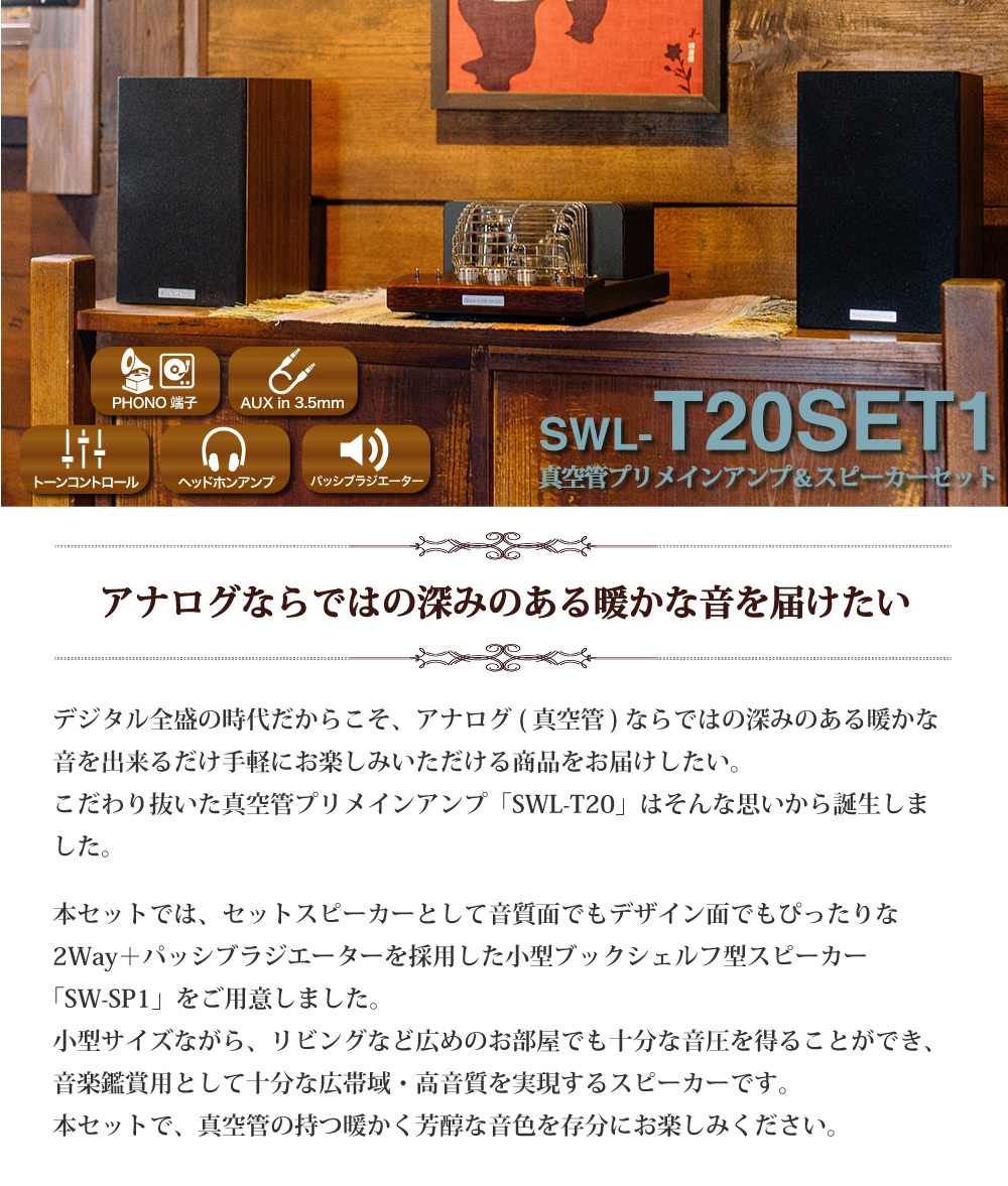 SWL-T20SET1 プリメインアンプ 真空管 アンプ スピーカー 木製 レトロ