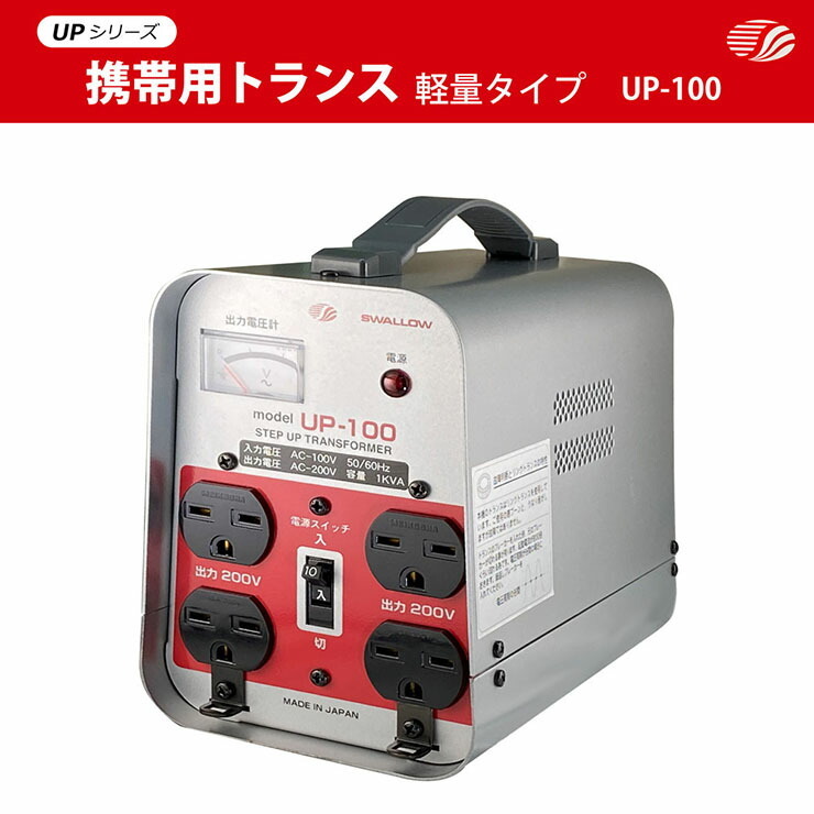 UP-100 現場工事用 1KVA ( 1000W ) 変圧器 | 業務用 日本国内用 入力 