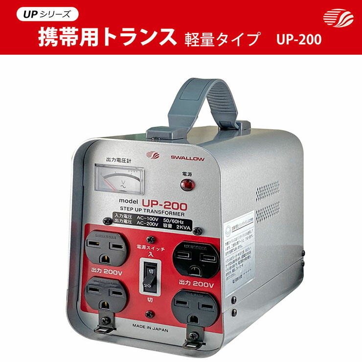 予約受付品】UP-200 現場工事用 2KVA ( 2000W ) 変圧器 | 業務用 日本