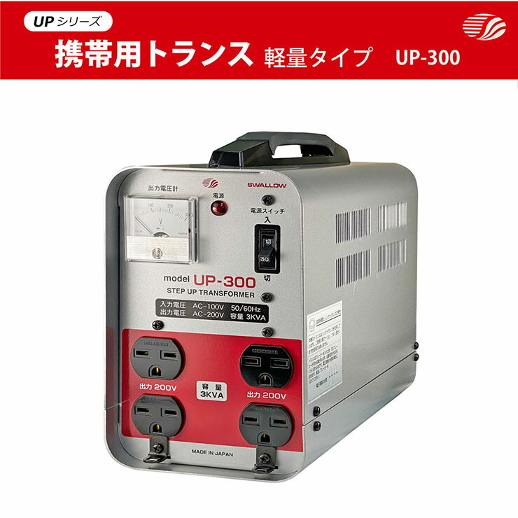 UP-300 現場工事用 3KVA ( 3000W ) 変圧器 | 業務用 日本国内用 入力