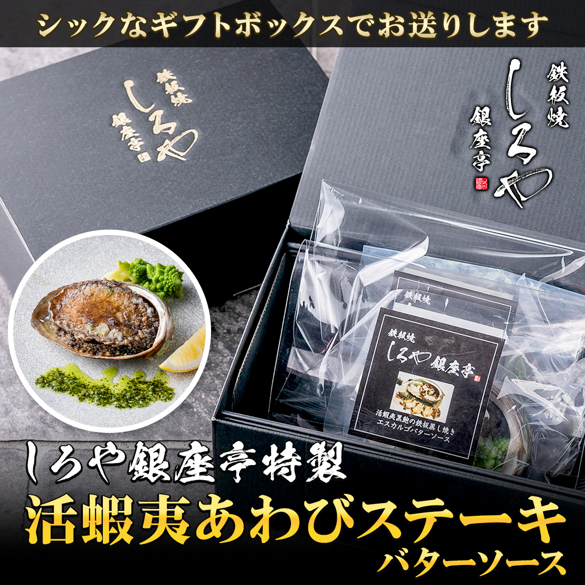 銀座和光 あわびステーキ 2点 - 食品