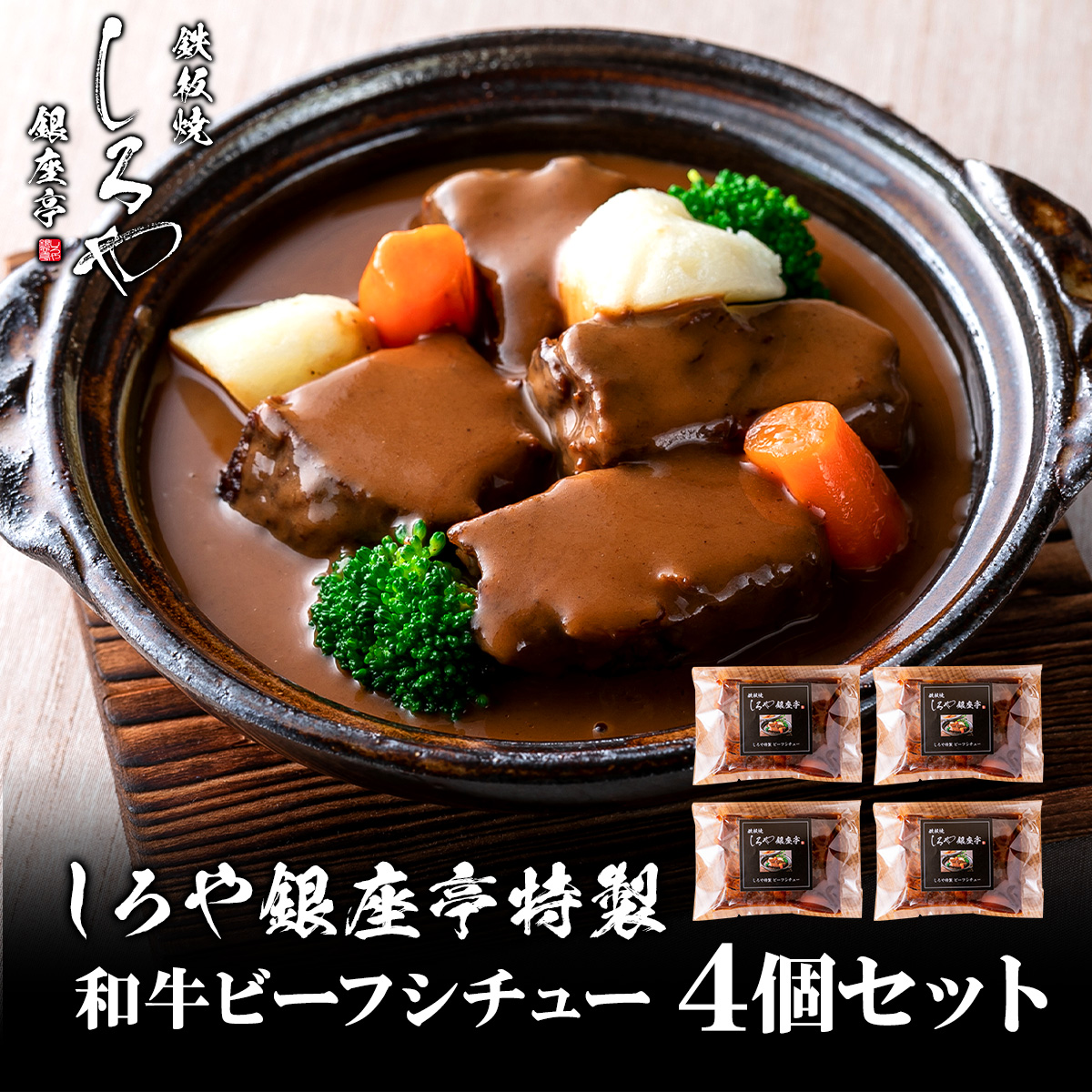 お中元 2023 ギフト ビーフシチュー 冷凍 食品 1食 290g 4個セット デミグラス 家庭用 レトルト 国産 牛 惣菜 おかず しろや特製 簡易包装 :beef-stew4-s:しろや銀座亭 通販 牛すじ ビーフシチュー 200g×3食セット 肉 牛肉 お中元 ギフト 食品 お祝い 牛スジ アキレス デミグラスソース 温めるだけ レンジ 冷凍 惣菜