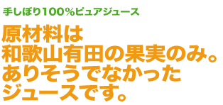 100％ピュアジュース・原材料は有田のみかん果実のみ。ありそうで無かった無添加みかんジュースです。