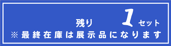 残り在庫1点※最終在庫は展示品になります