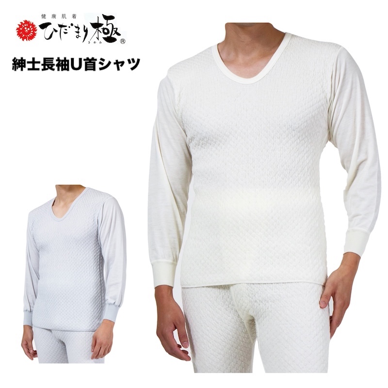 【新品・上下セット】ひだまり極 紳士長袖U首シャツ＆ズボン下 Lサイズ ひだまり 極 きわみ 三重身頃＆二重袖 紳士 長袖U首シャツ オフ