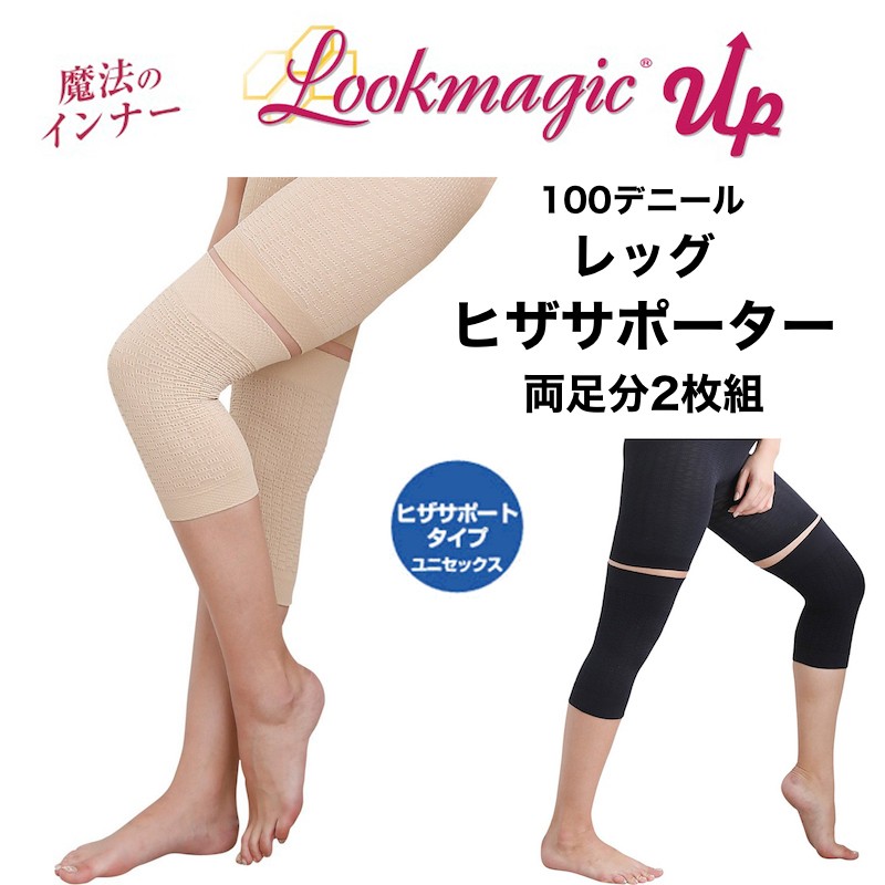 膝サポーター Look Magic ルックマジック 100デニール レッグ ヒザサポーター ユニセックス 両足分2枚セット 魔法のインナー :  401-lmleg : shiroya Yahoo!店 - 通販 - Yahoo!ショッピング