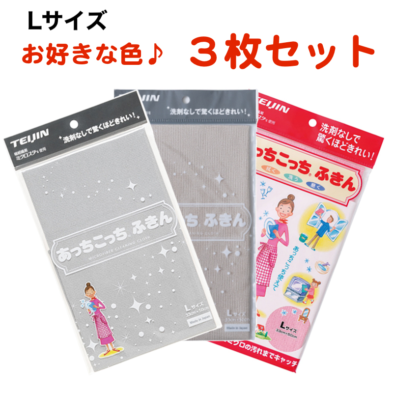 あっちこっちふきん Lサイズ 薄手版 3枚セット テイジン 全10色 日本製