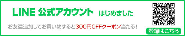 LINE公式アカウント 抽選で300円クーポン