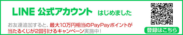 LINE公式アカウント 最大10万円が当たるくじが引けるキャンペーン