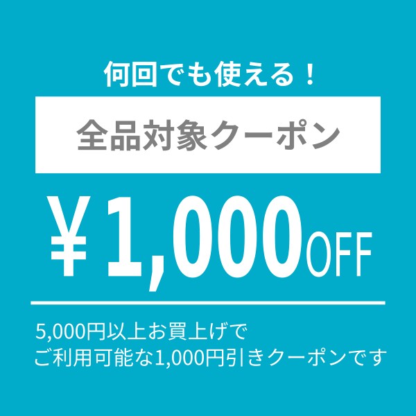 ショッピングクーポン - Yahoo!ショッピング - ストア全商品対象、5000円以上お買い上げで1000円OFFクーポン券！