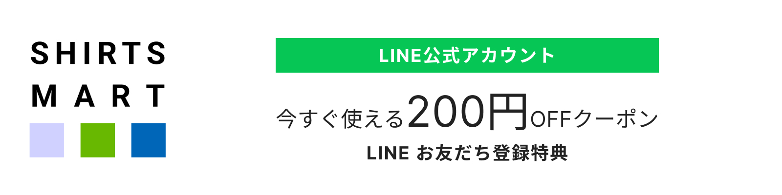 LINEクーポン200円オフ
