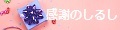 感謝のしるしSHOP ロゴ