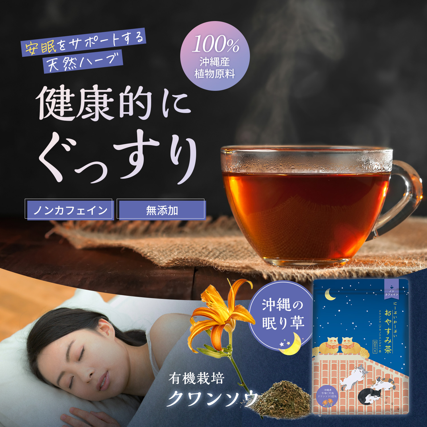 おやすみ前のクワンソウハーブティー