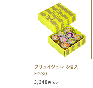 フリュイジュレ 8個入 FG30