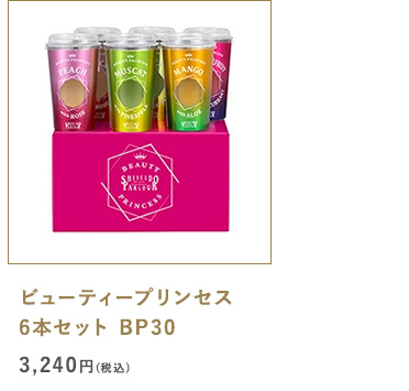 ビューティープリンセス 6本セット BP30