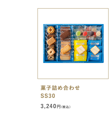 菓子詰め合わせ SS30