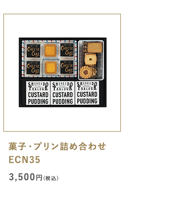 菓子・プリン詰め合わせ ECN35