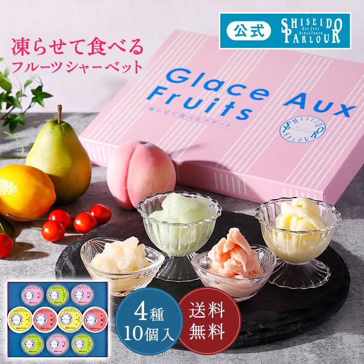 お中元 2025 凍らせて食べる シャーベット 公式 資生堂パーラー グラス オ フリュイ GF30 4種 10個 詰合せ 白桃 ラ・フランス レモン 佐藤錦 送料無料 | 資生堂パーラー