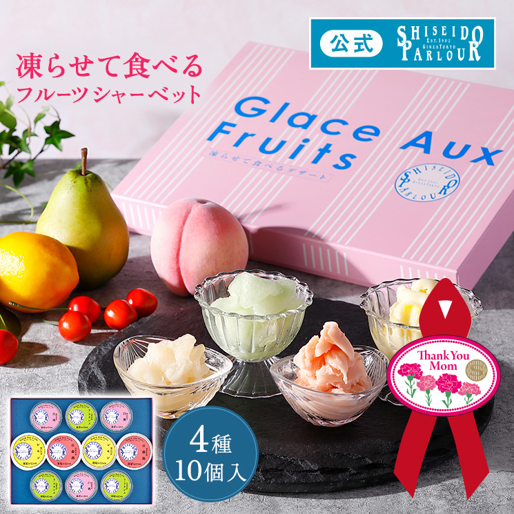 母の日 スイーツ ギフト お菓子 公式 資生堂パーラー グラス オ フリュイ GF30 4種 10個 詰め合わせ 凍らせて食べる シャーベット フルーツ お祝い 送料無料 | 資生堂パーラー