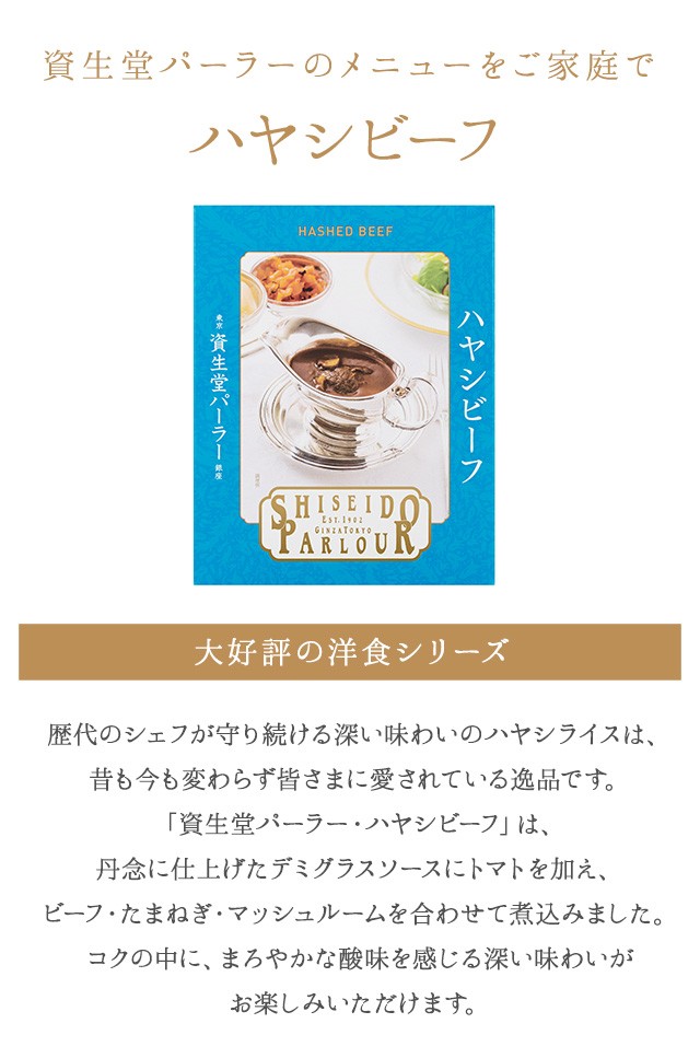 レトルト 洋食 グルメ 資生堂パーラー ハヤシビーフ 歴代のシェフが